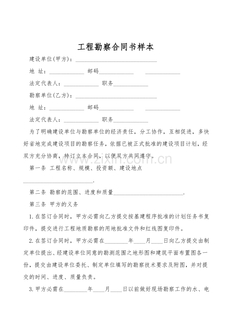 工程勘察合同书样本.doc_第1页