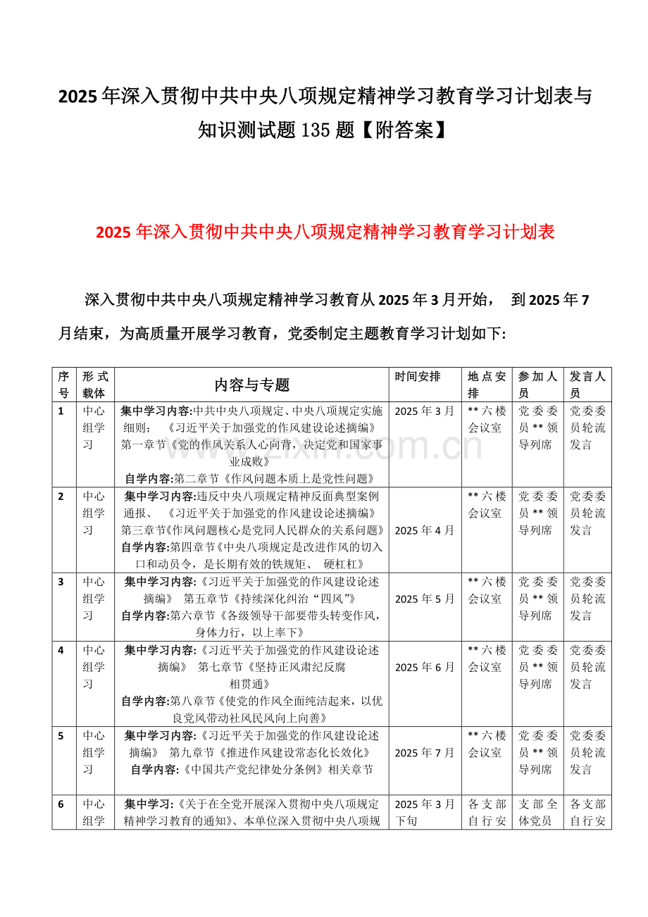2025年深入贯彻中共中央八项规定精神学习教育学习计划表与知识测试题135题【附答案】.docx_第1页
