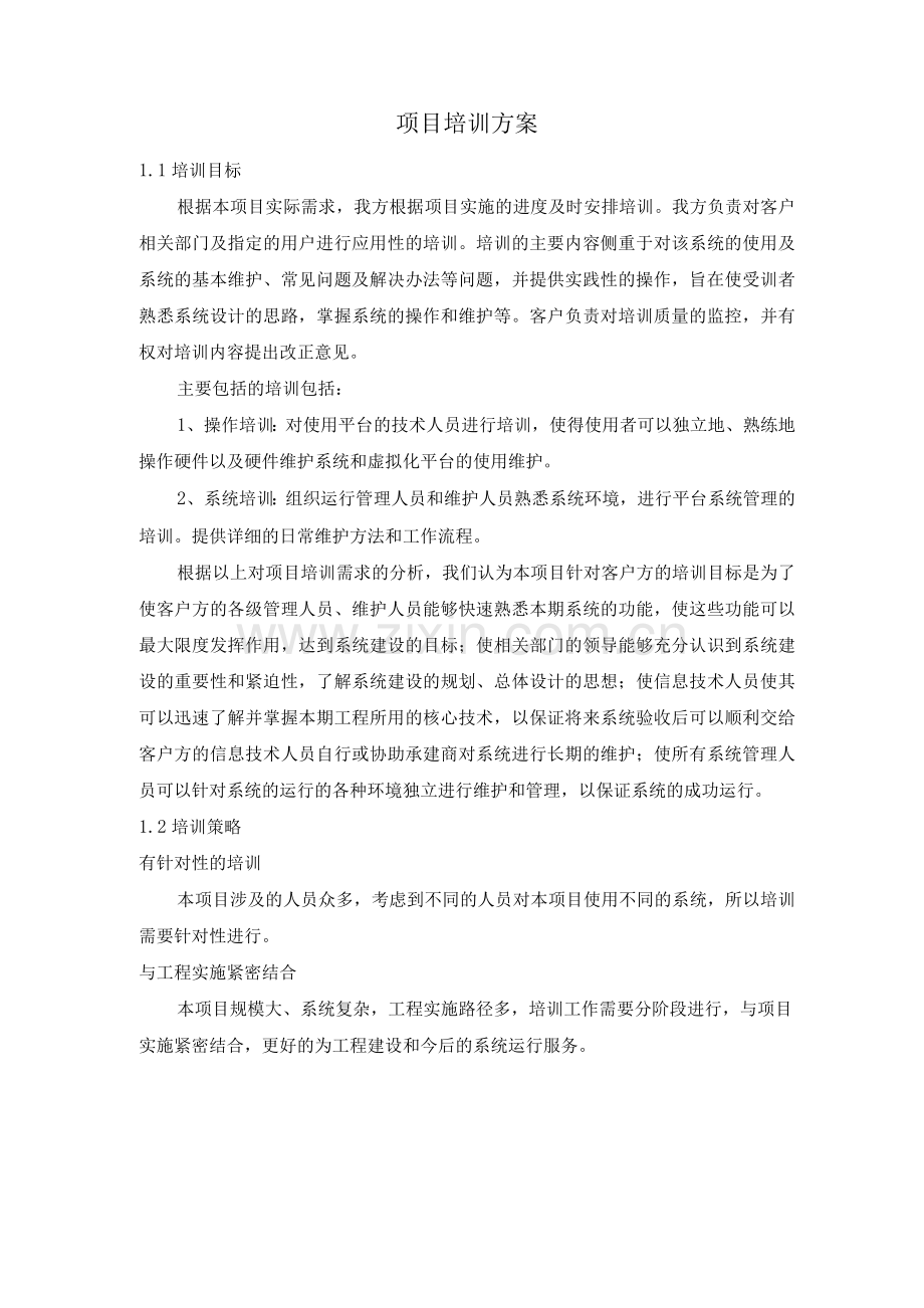 信息化项目培训方案.docx_第1页