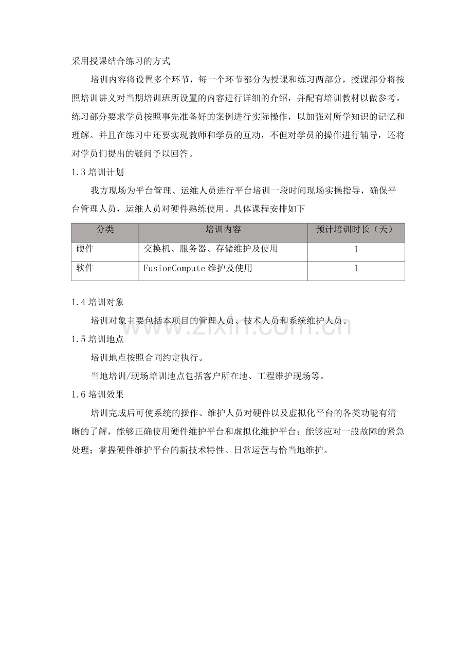 信息化项目培训方案.docx_第2页