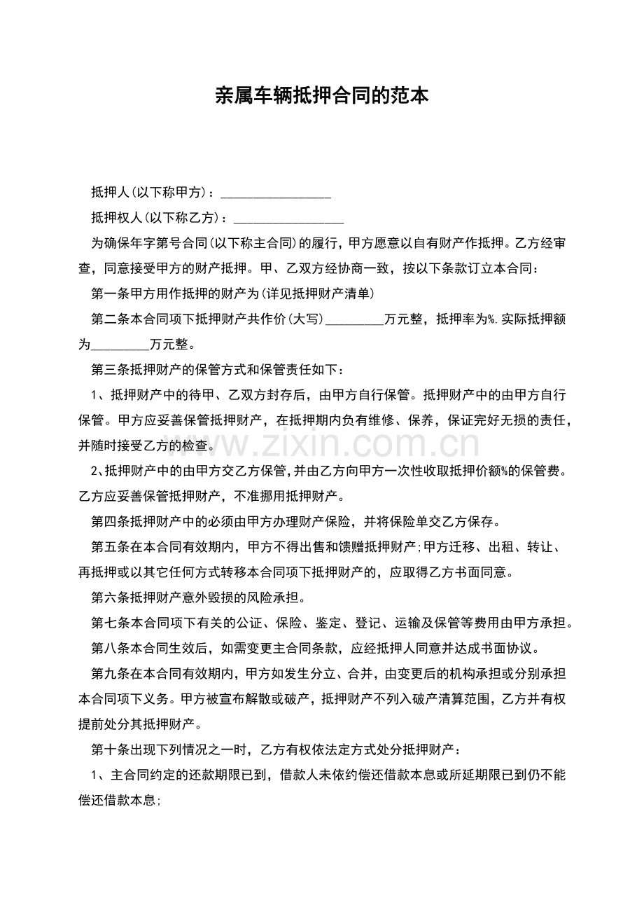 亲属车辆抵押合同的范本(正式版).docx_第1页