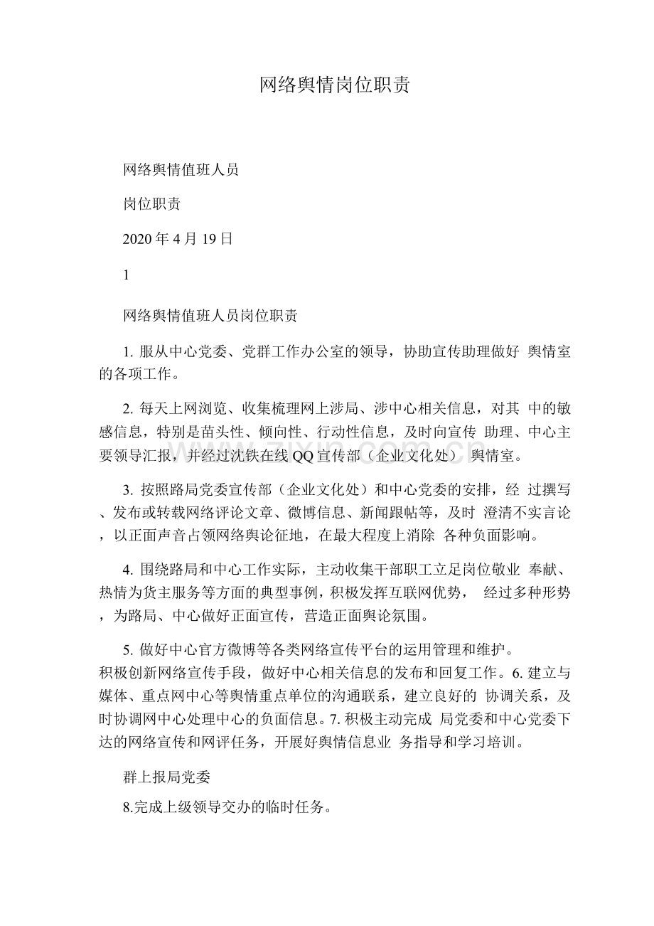 网络舆情岗位职责.docx_第1页