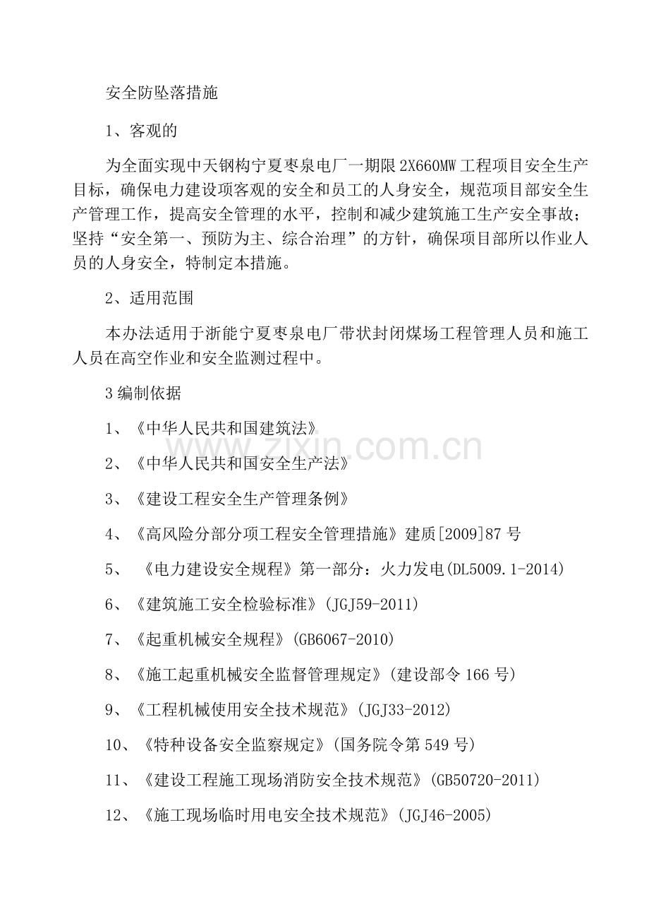 安全防坠落措施.docx_第1页