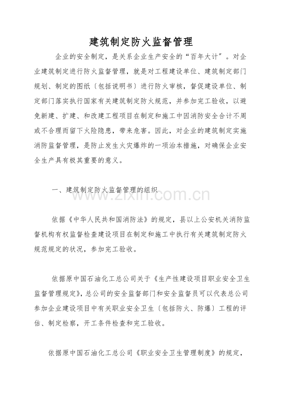 建筑设计防火监督管理.doc_第1页