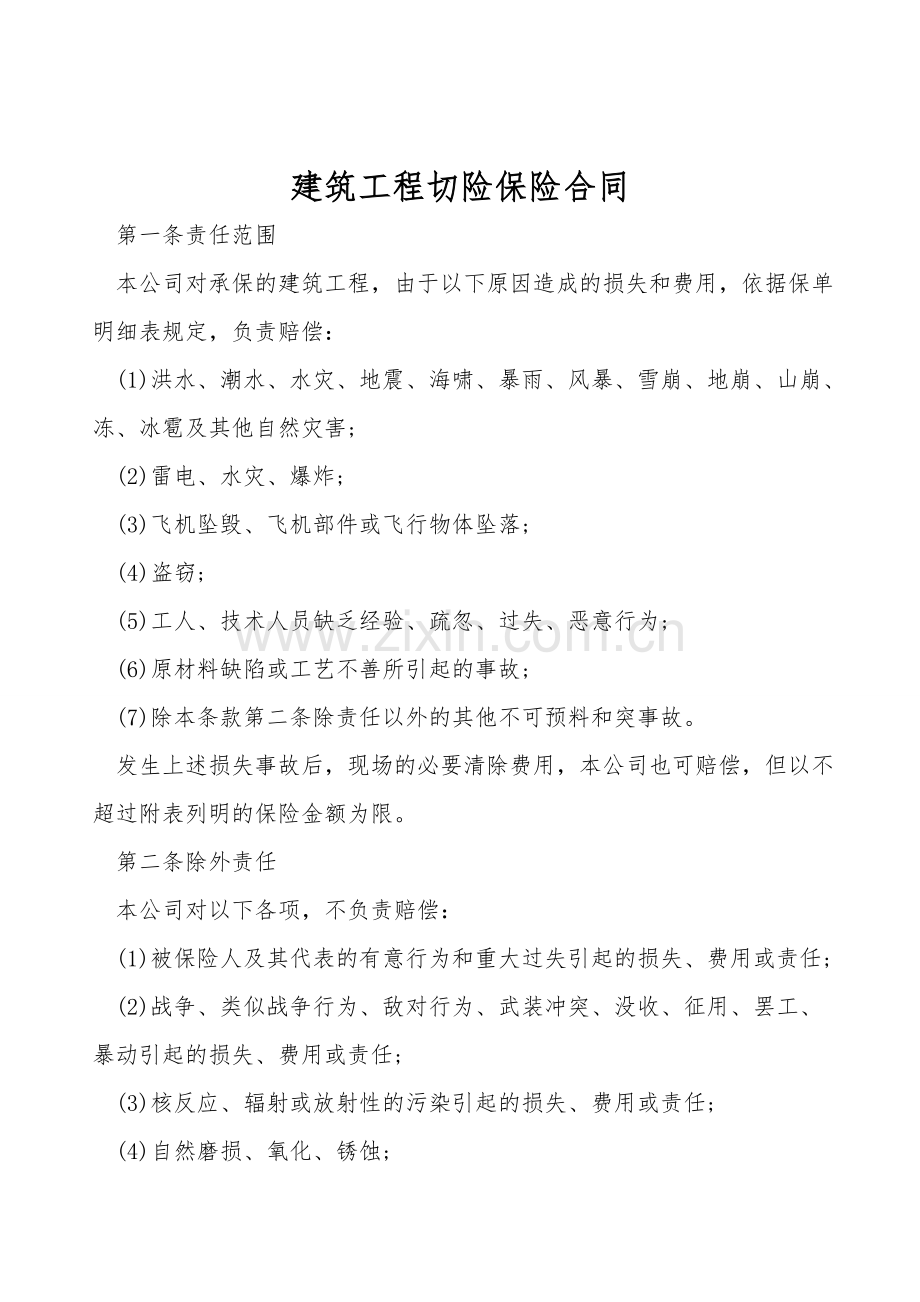 建筑工程切险保险合同.doc_第1页