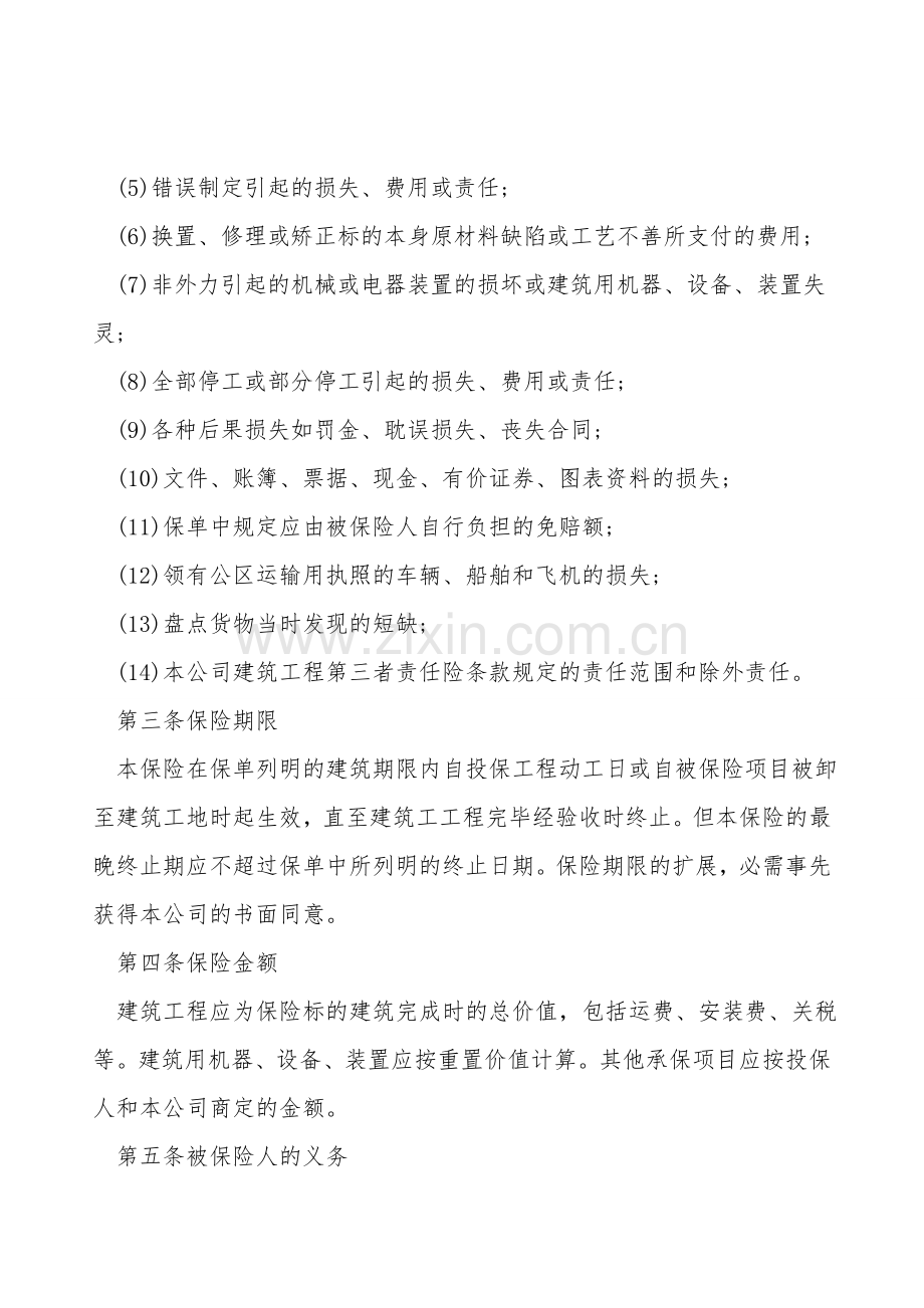 建筑工程切险保险合同.doc_第2页
