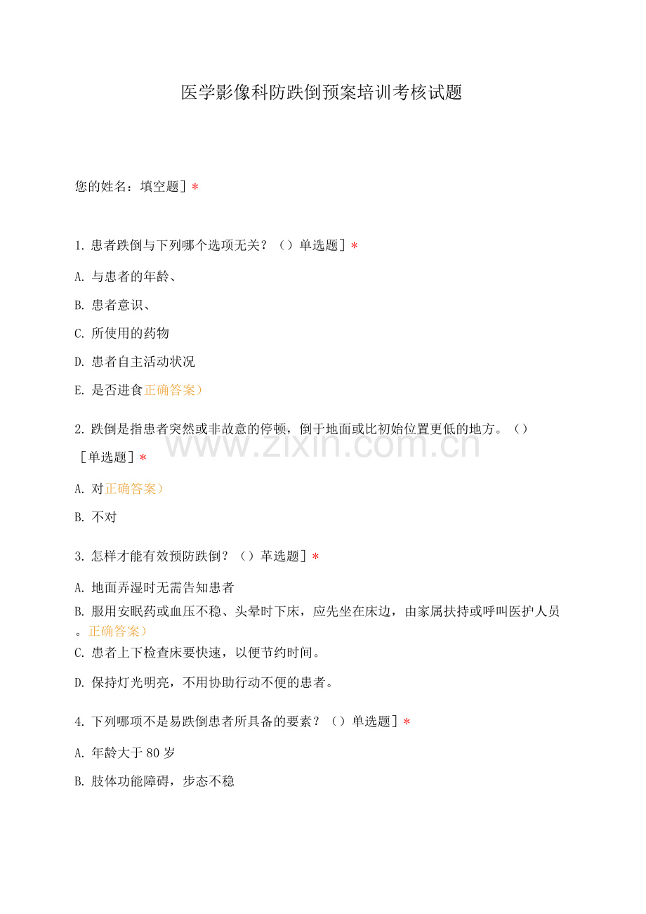 医学影像科防跌倒预案培训考核试题.docx_第1页