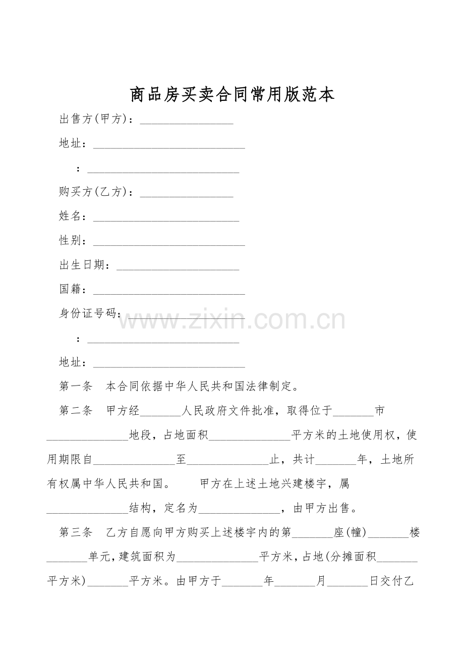 商品房买卖合同常用版范本.doc_第1页