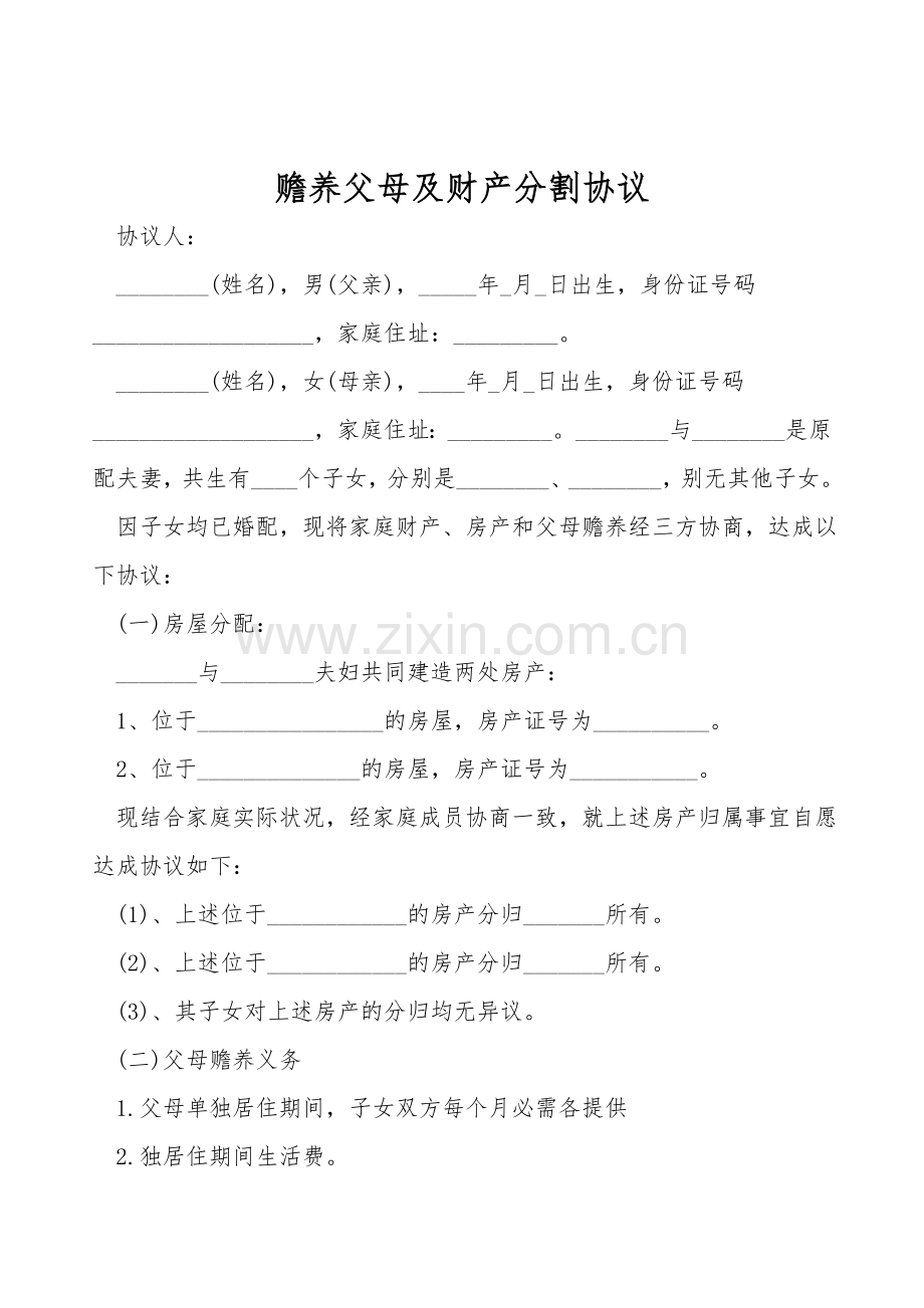 赡养父母及财产分割协议.doc_第1页