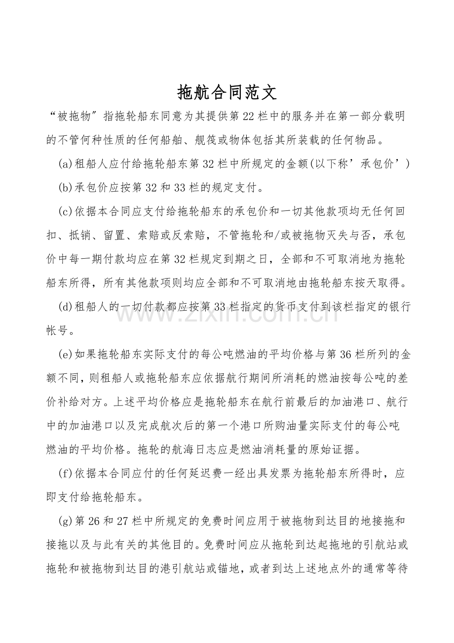 拖航合同范文.doc_第1页