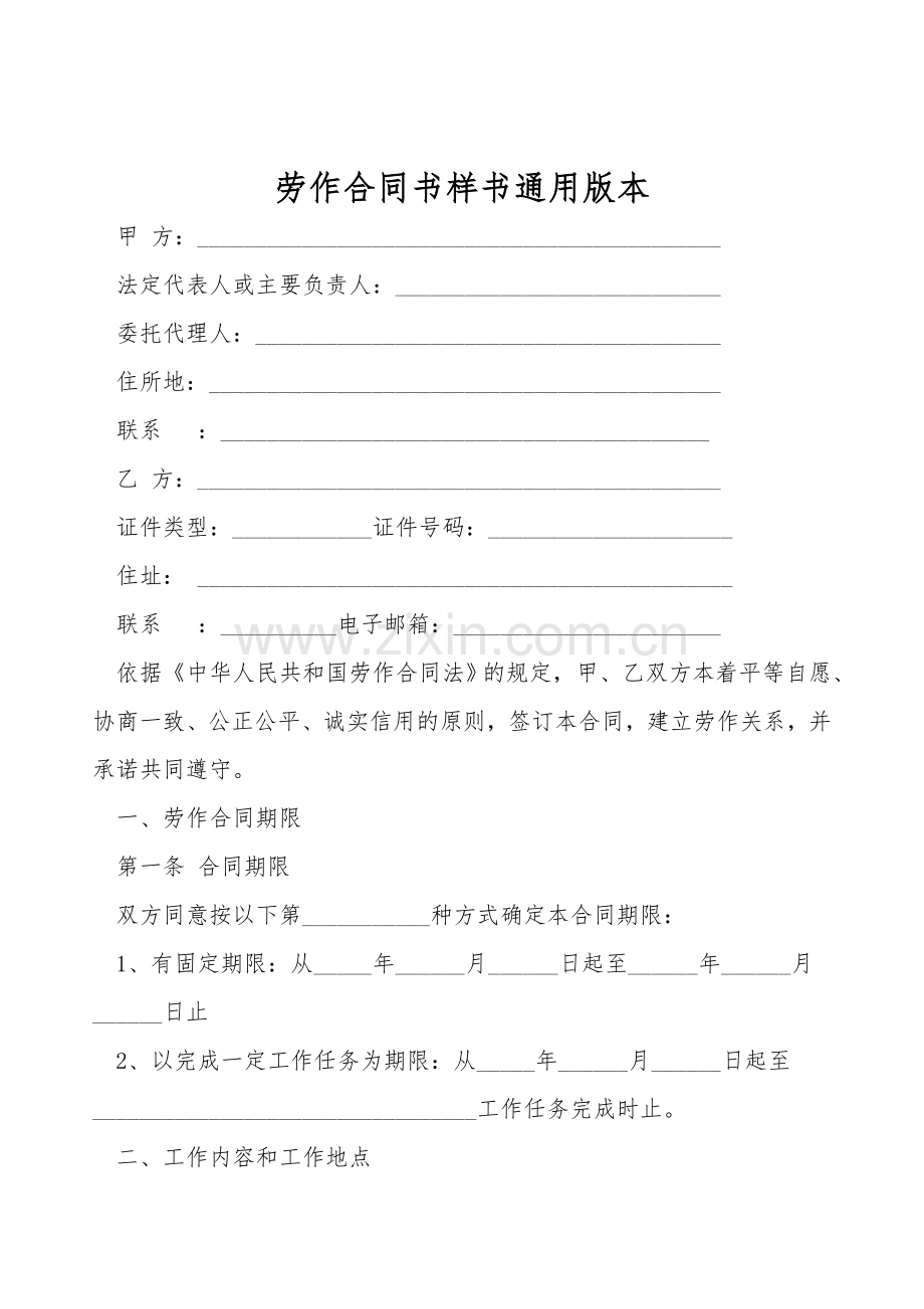 劳动合同书样书通用版本.doc_第1页