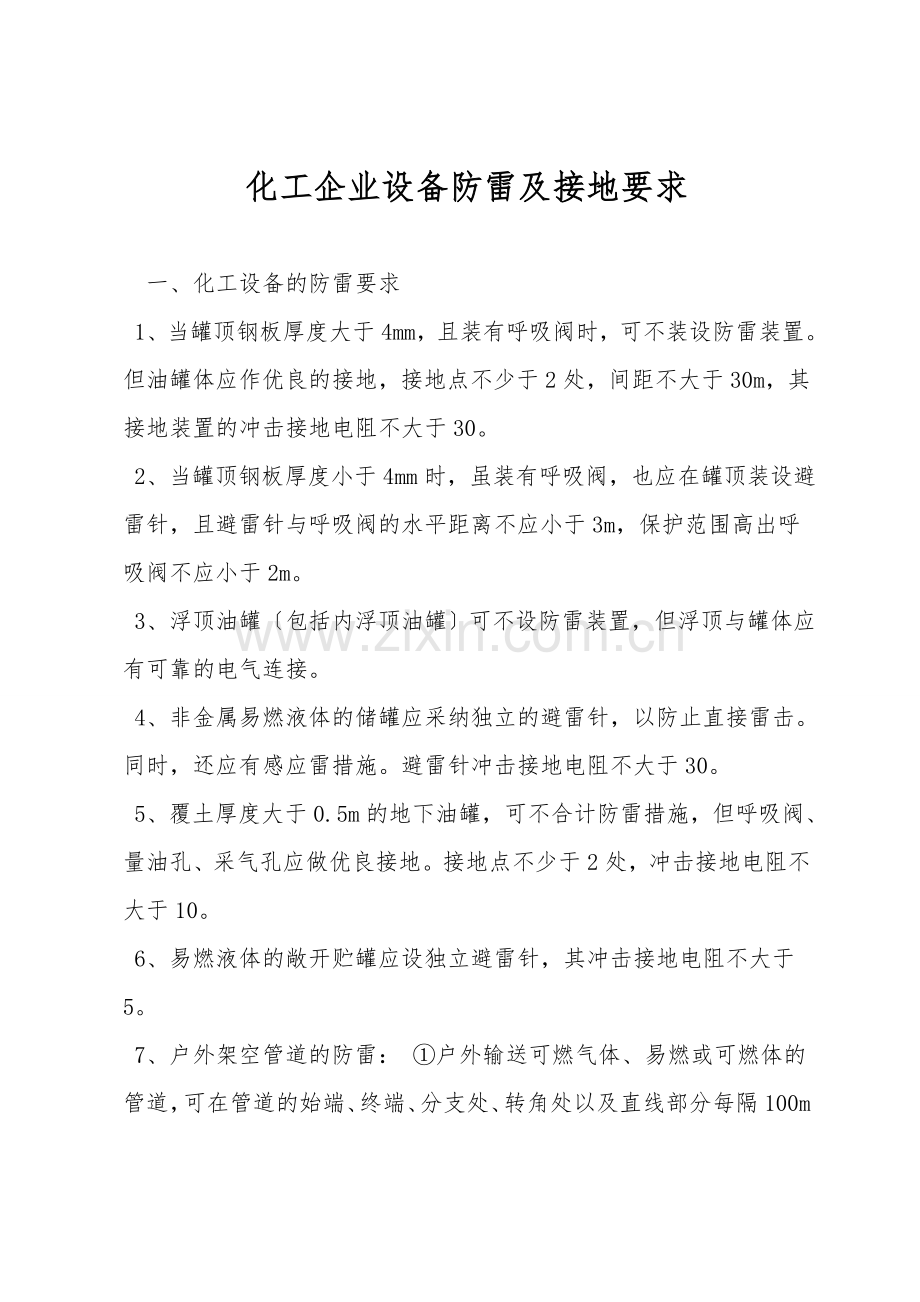 化工企业设备防雷及接地要求.doc_第1页