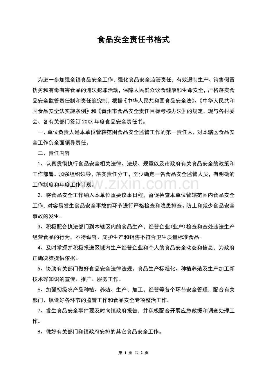 食品安全责任书格式.docx_第1页