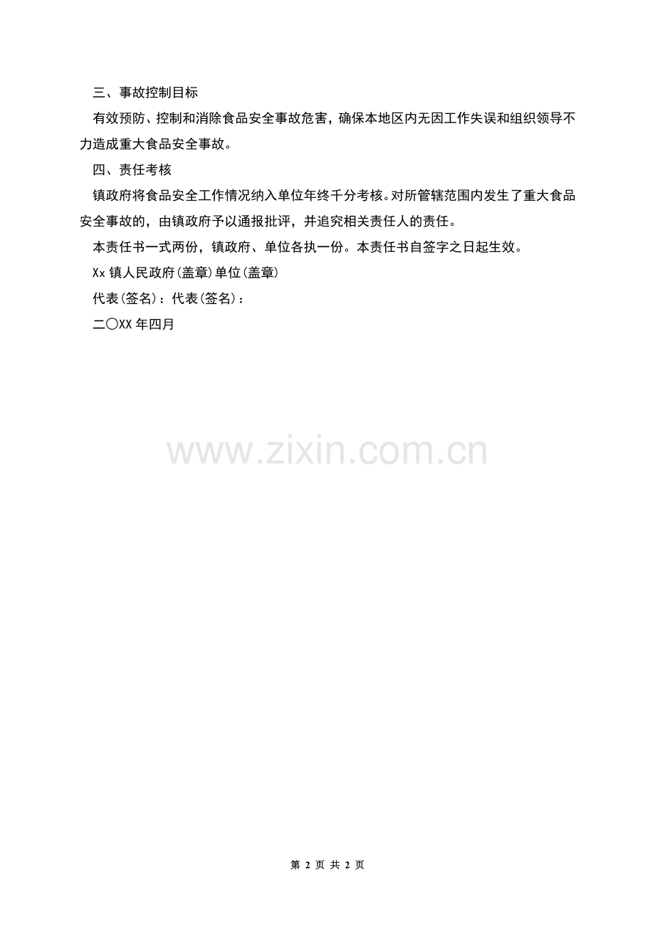 食品安全责任书格式.docx_第2页