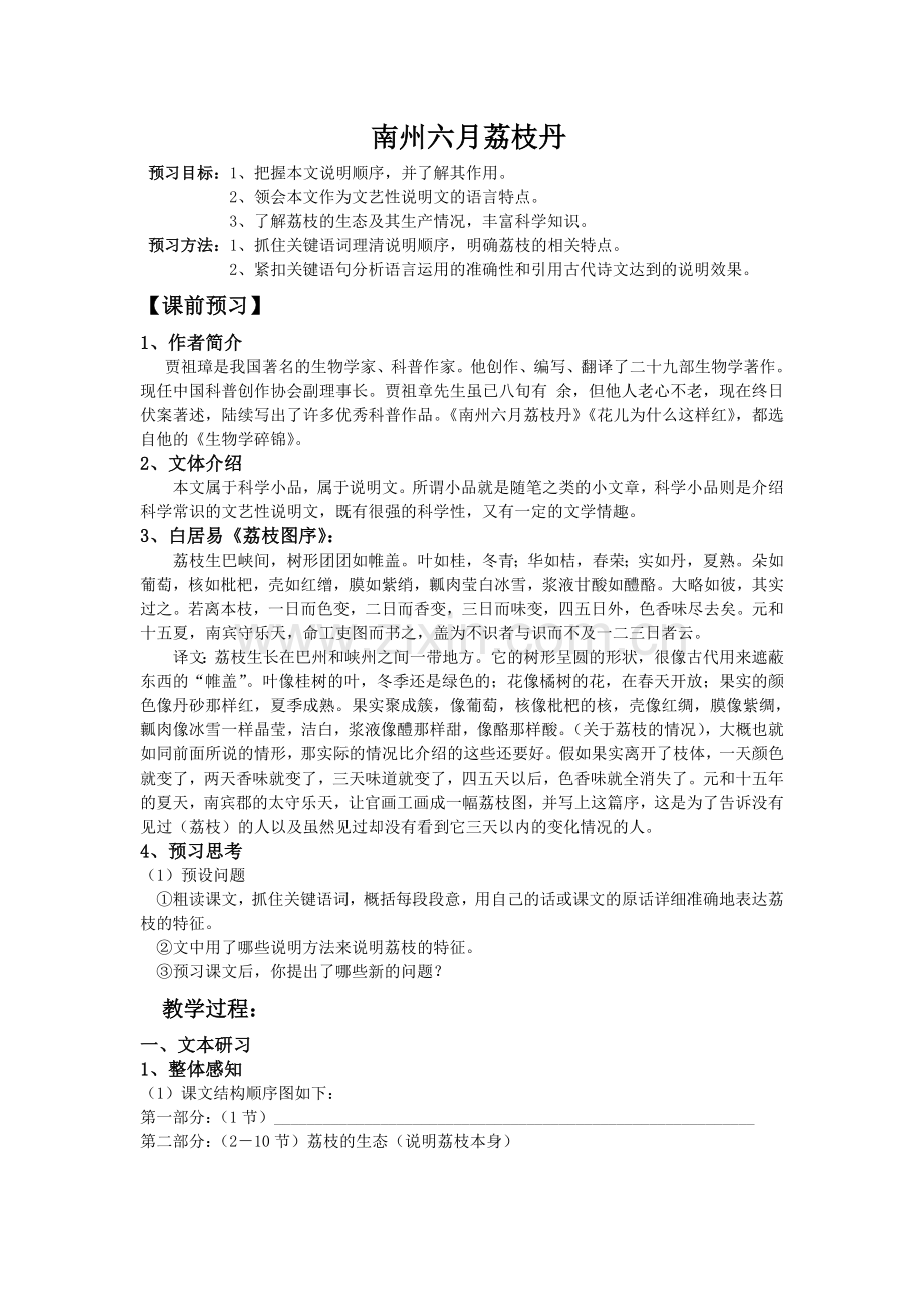 《南州六月荔枝丹》预习学案.doc_第1页