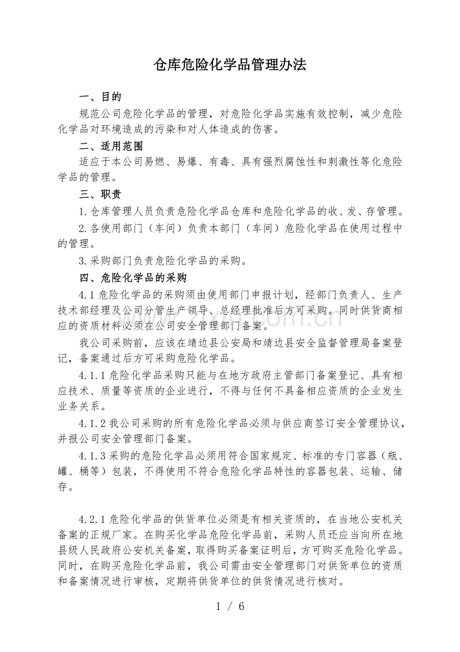 仓库危险化学品管理办法-危化品验收、保管、发放规范.doc_第1页
