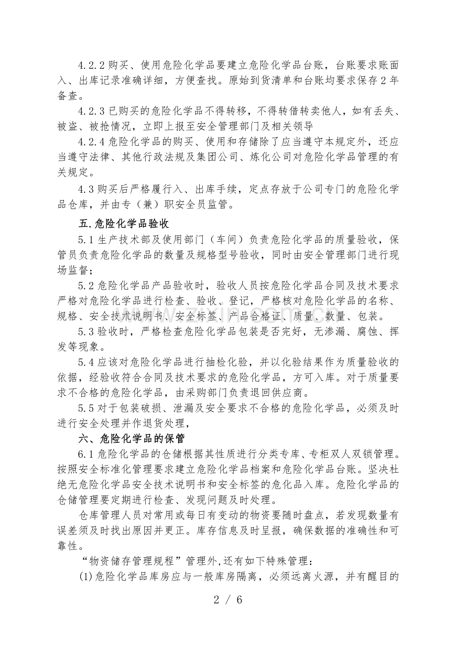 仓库危险化学品管理办法-危化品验收、保管、发放规范.doc_第2页
