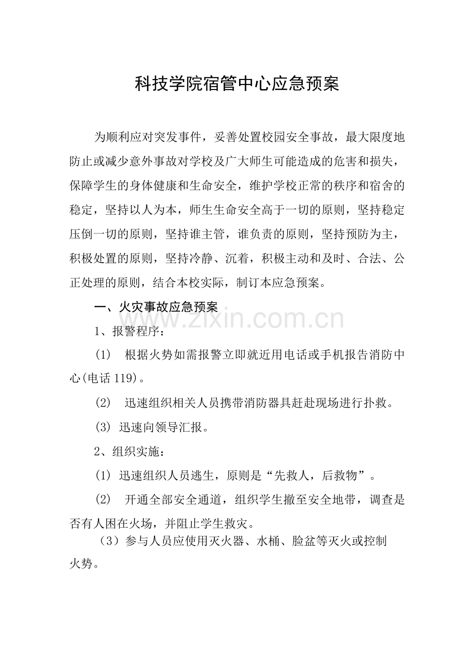 科技学院宿管中心应急预案.docx_第1页