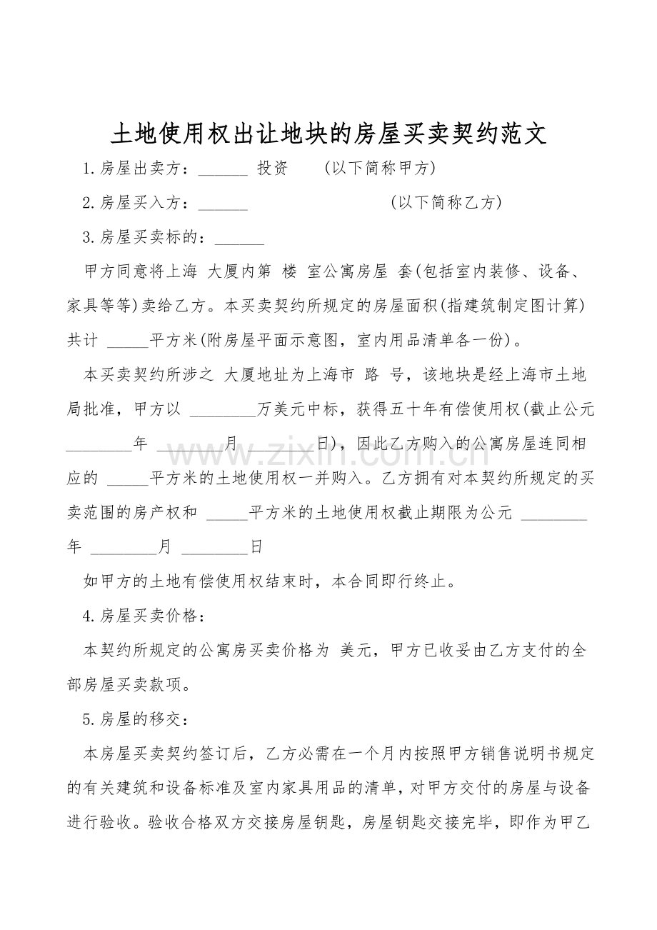 土地使用权出让地块的房屋买卖契约范文.doc_第1页