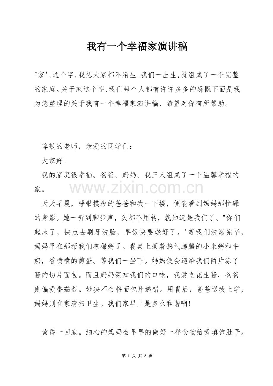我有一个幸福家演讲稿.docx_第1页