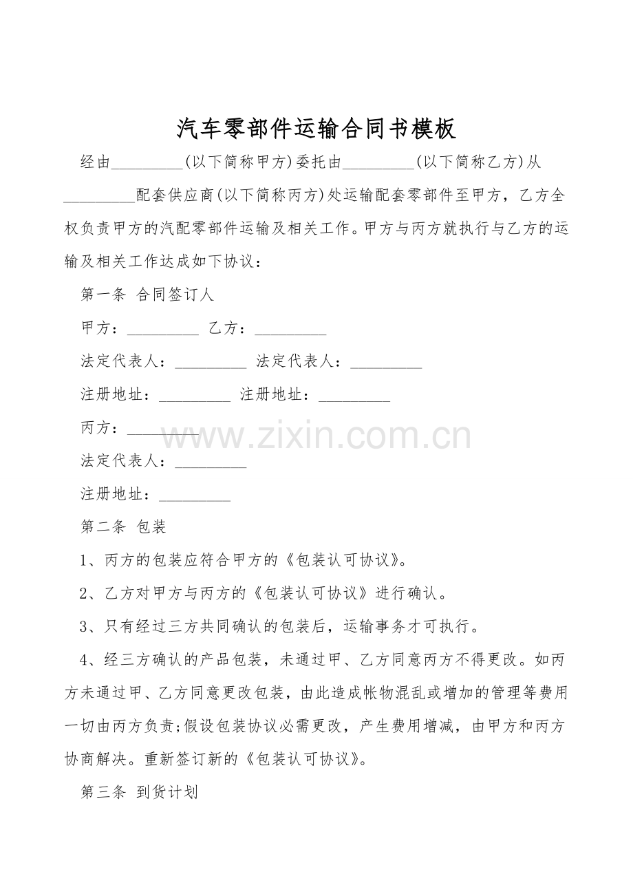 汽车零部件运输合同书模板.doc_第1页