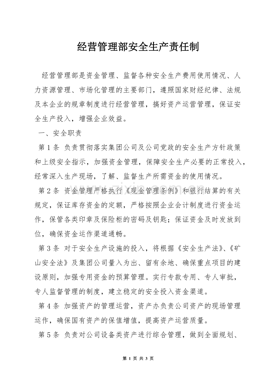 经营管理部安全生产责任制.docx_第1页