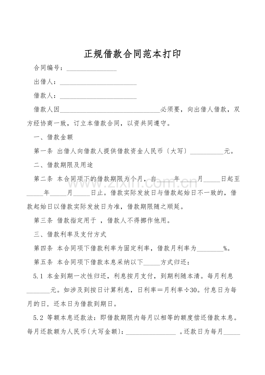 正规借款合同范本打印.doc_第1页