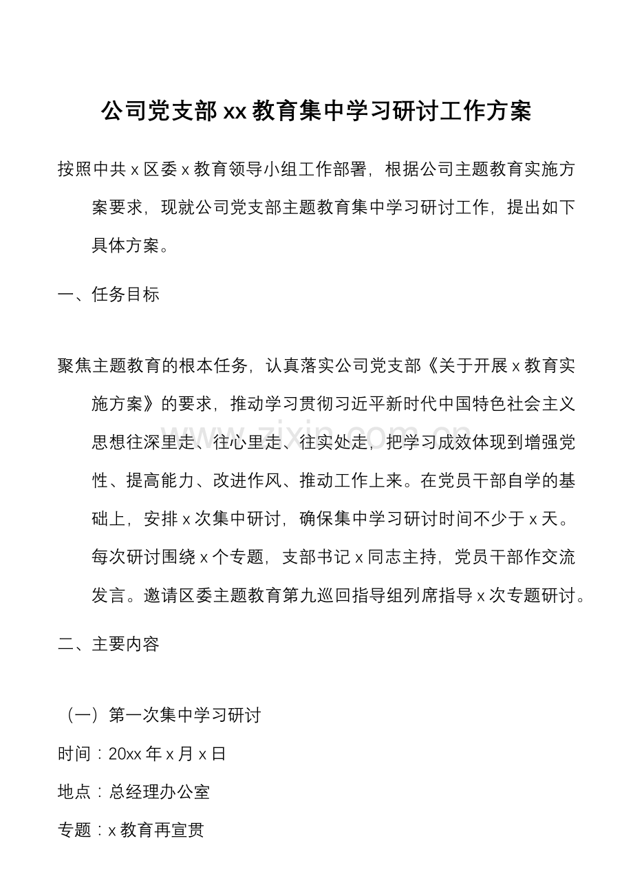 xx教育集中学习研讨工作方案范文.docx_第1页