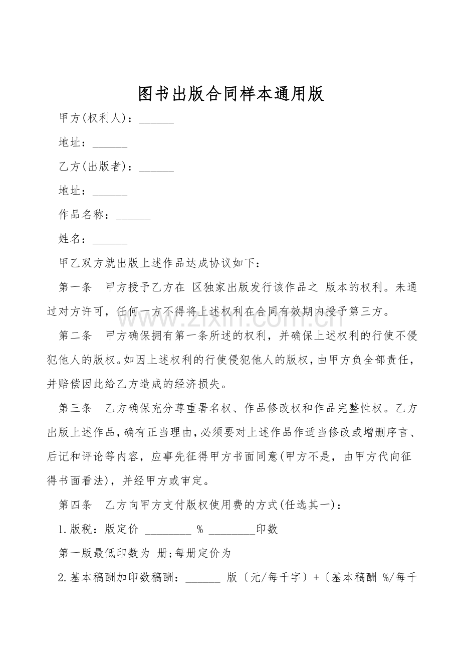 图书出版合同样本通用版.doc_第1页