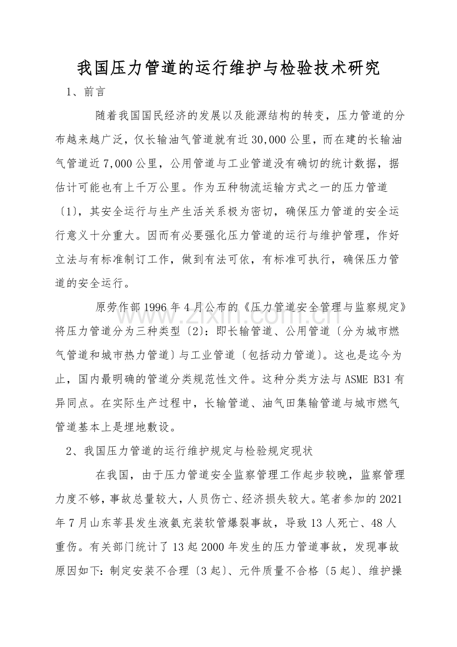 我国压力管道的运行维护与检验技术研究.doc_第1页