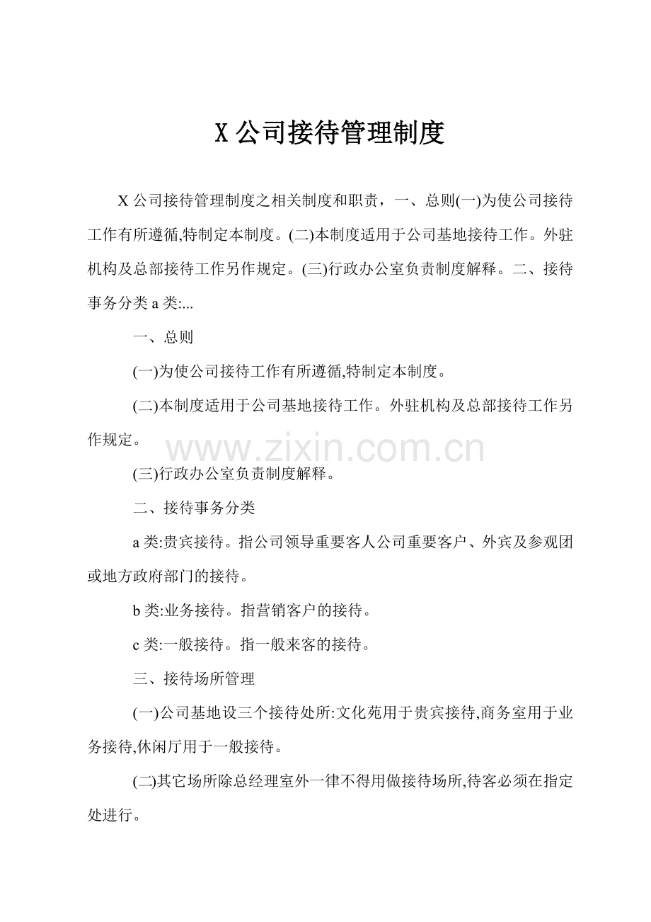 X公司接待管理制度.docx_第1页