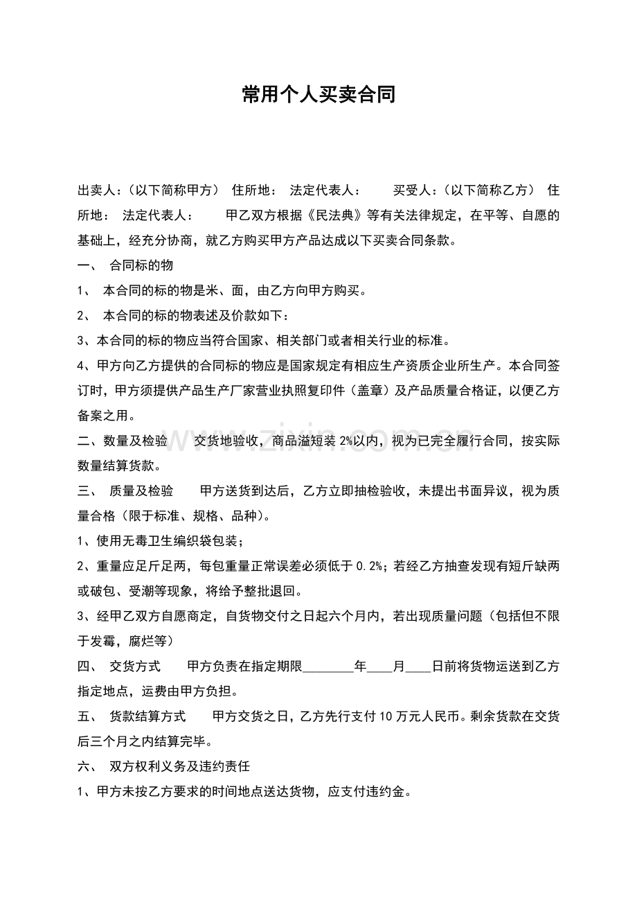 常用个人买卖合同.docx_第1页