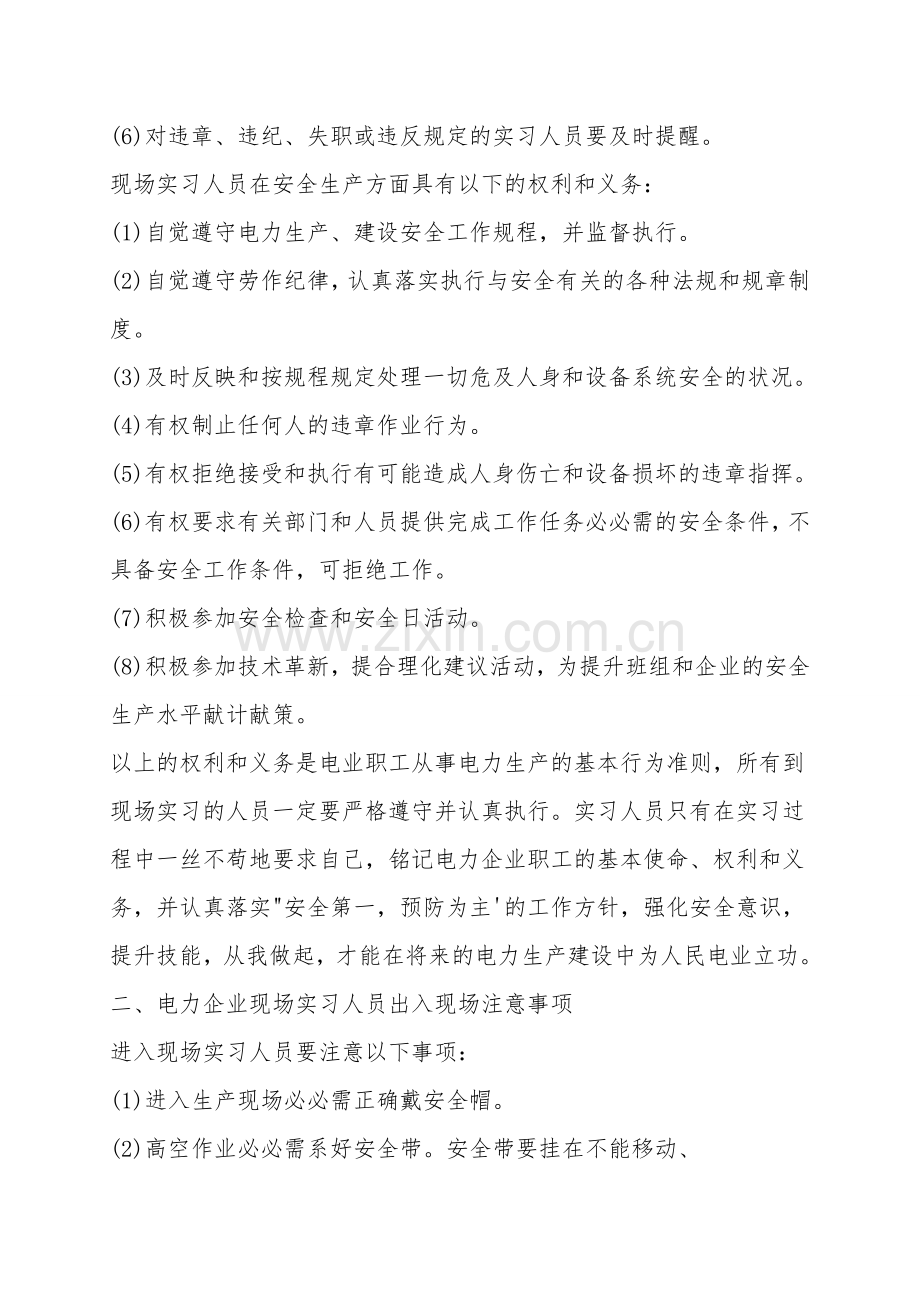 电力企业现场实习人员注意事项.doc_第2页