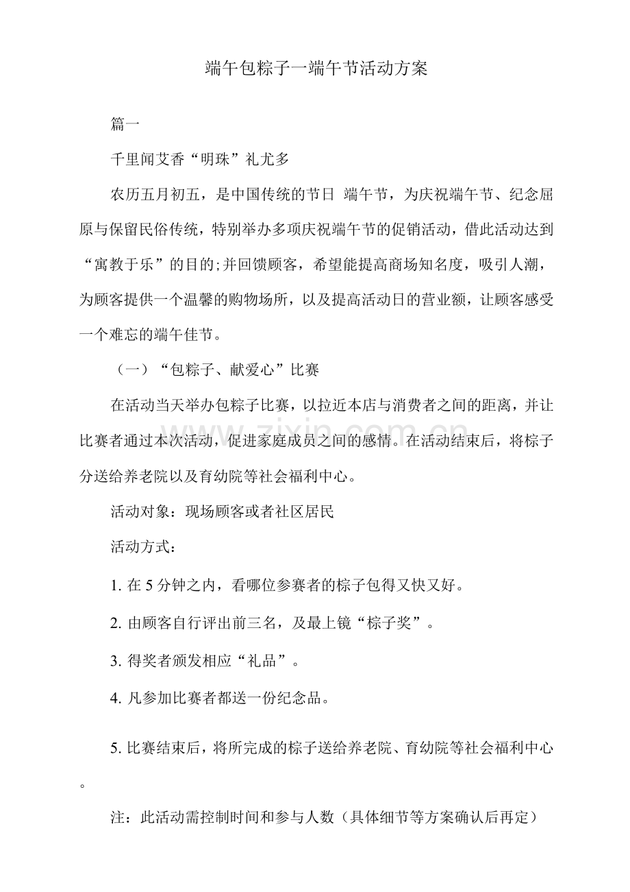 端午包粽子-端午节活动方案.docx_第1页