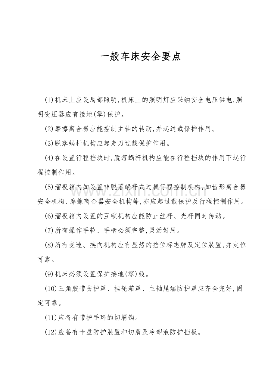 普通车床安全要点.doc_第1页