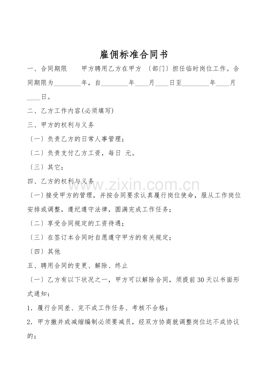 雇佣标准合同书.doc_第1页