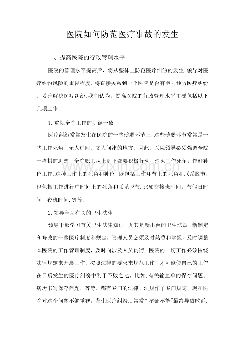 医院如何防范医疗事故的发生.docx_第1页