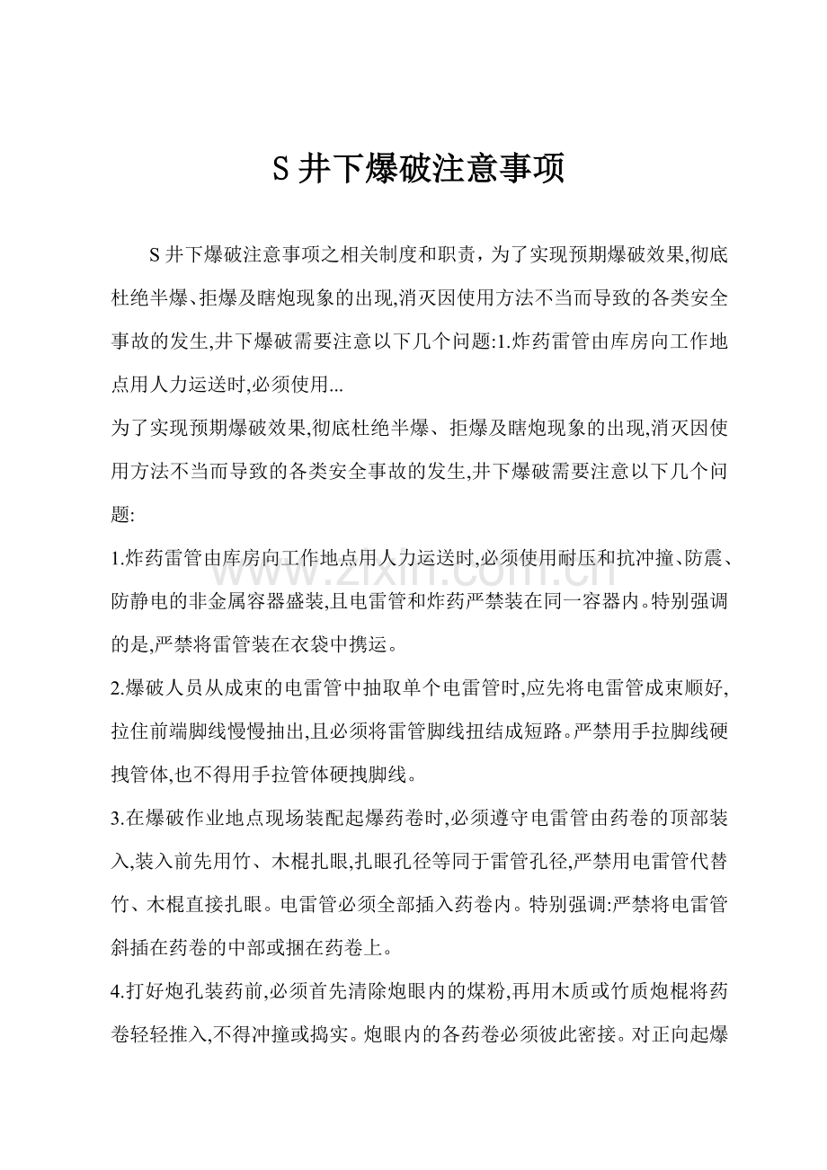 S井下爆破注意事项.docx_第1页