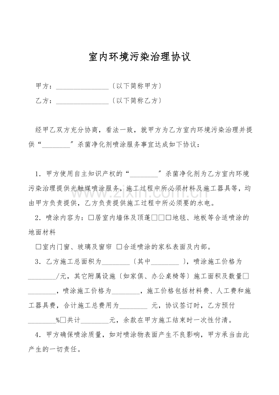 室内环境污染治理协议.doc_第1页