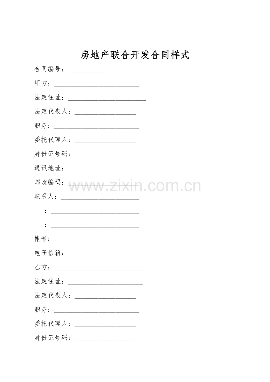 房地产联合开发合同样式.doc_第1页