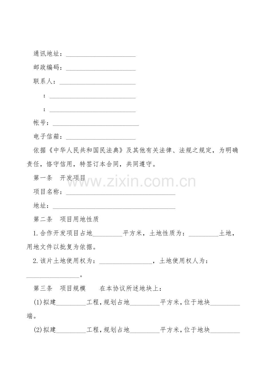 房地产联合开发合同样式.doc_第2页