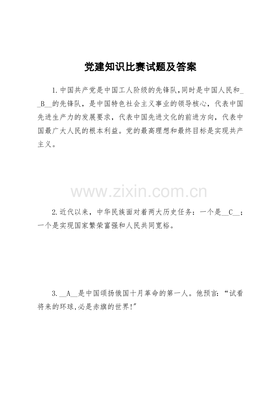 党建知识竞赛试题及答案.docx_第1页