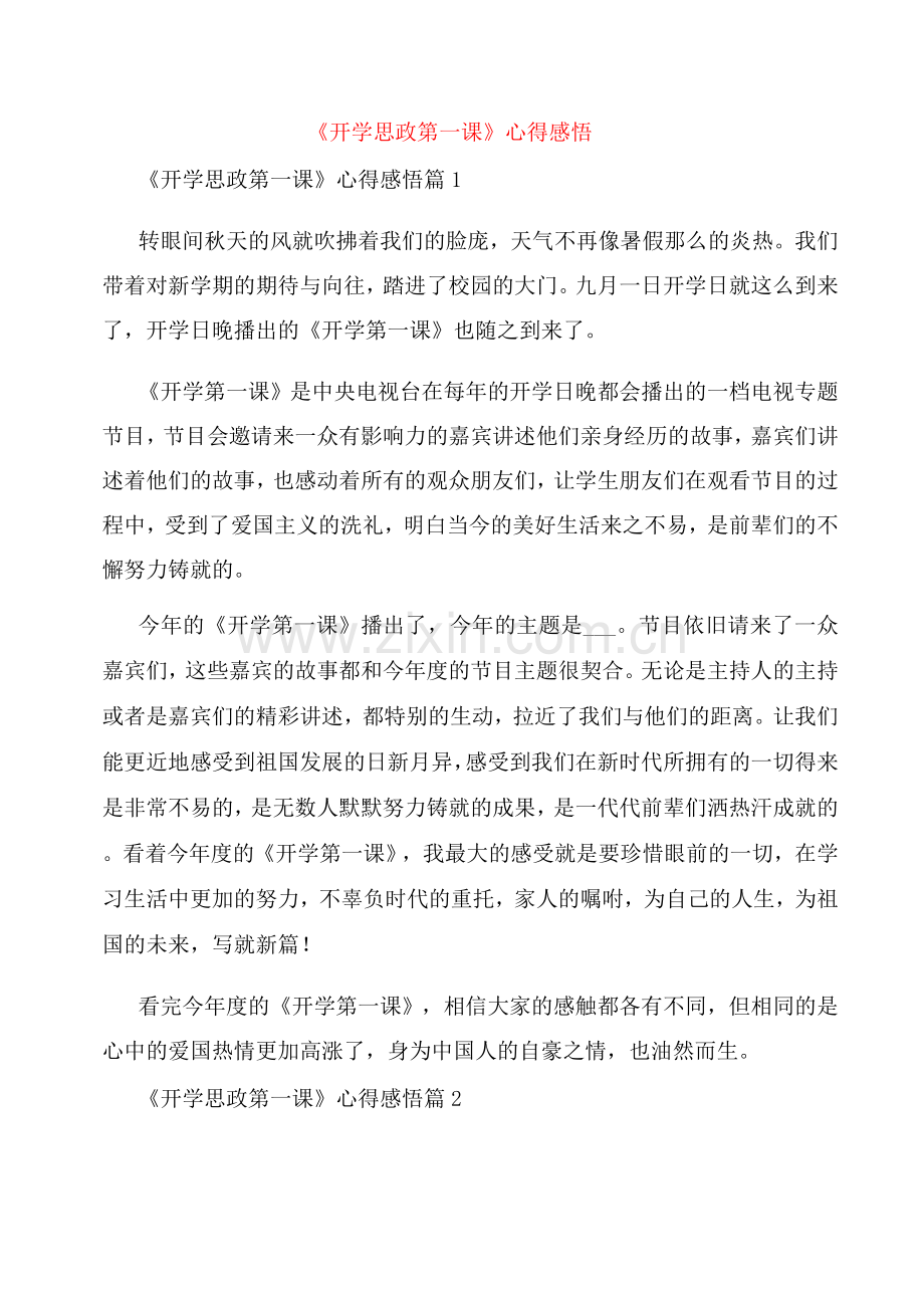 《开学思政第一课》心得感悟.docx_第1页