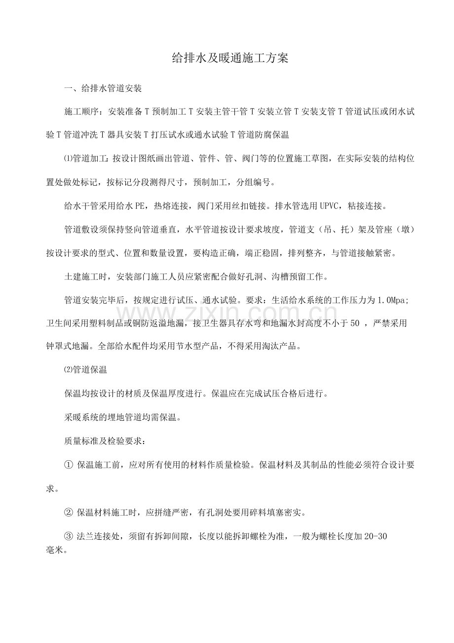 给排水及暖通施工方案.docx_第1页