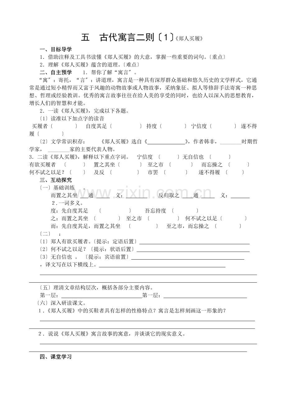 古代寓言二则《郑人买履》《刻舟求剑》导学练习.doc_第1页