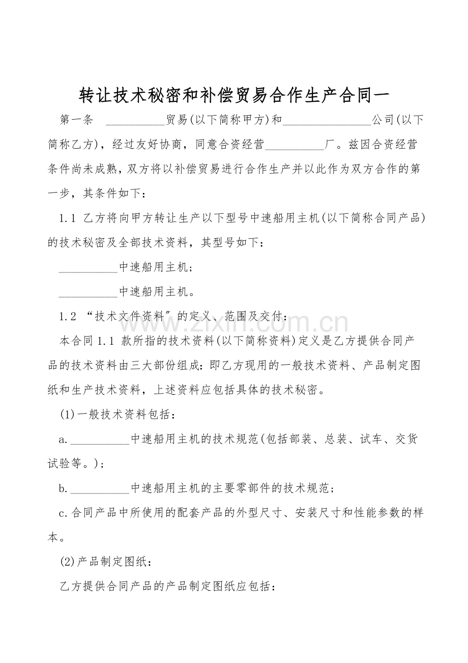 转让技术秘密和补偿贸易合作生产合同一.doc_第1页