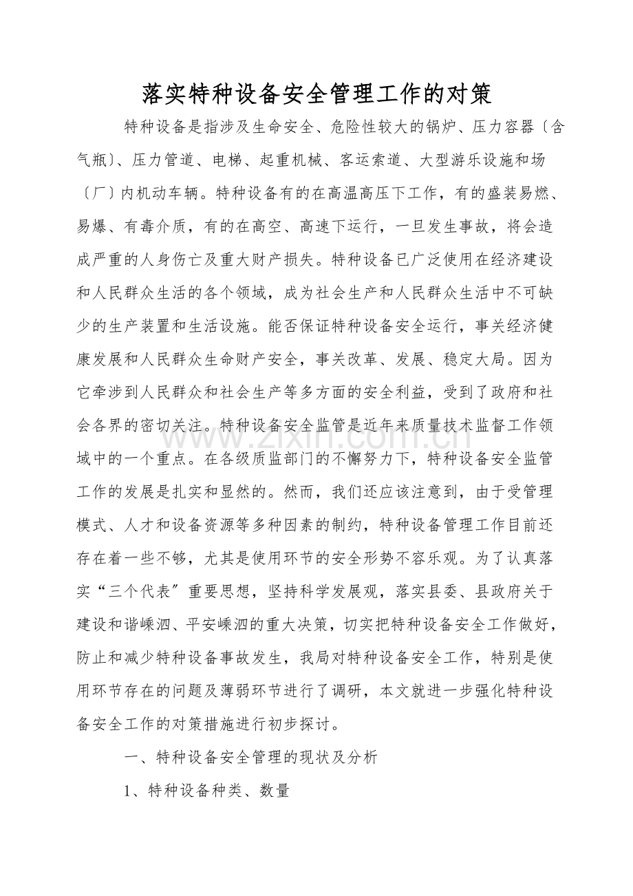 落实特种设备安全管理工作的对策.doc_第1页