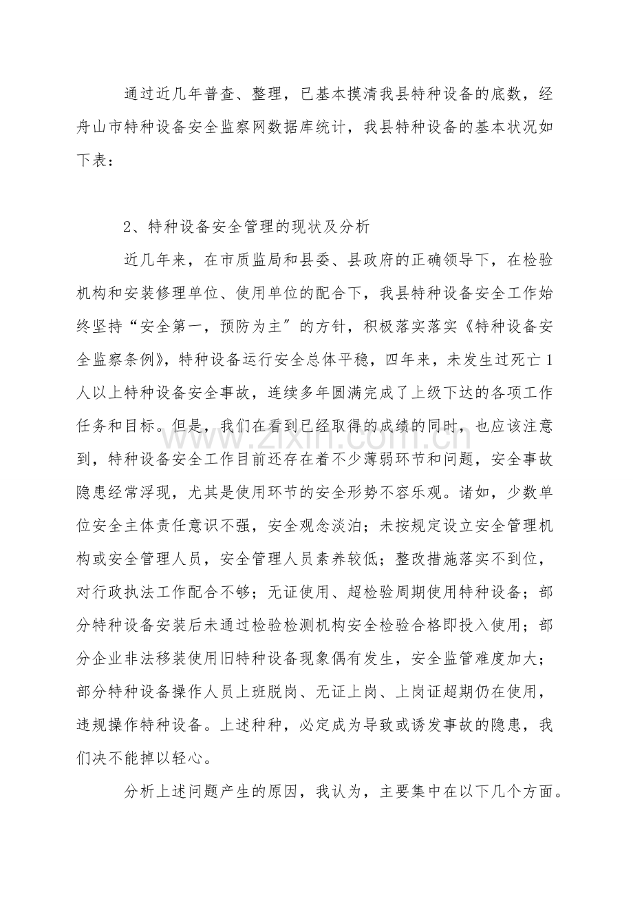 落实特种设备安全管理工作的对策.doc_第2页