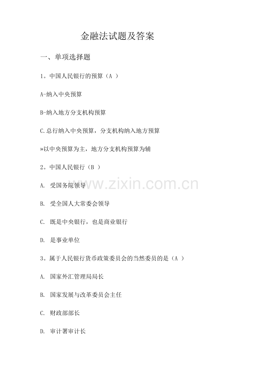金融法试题及答案要点.docx_第1页