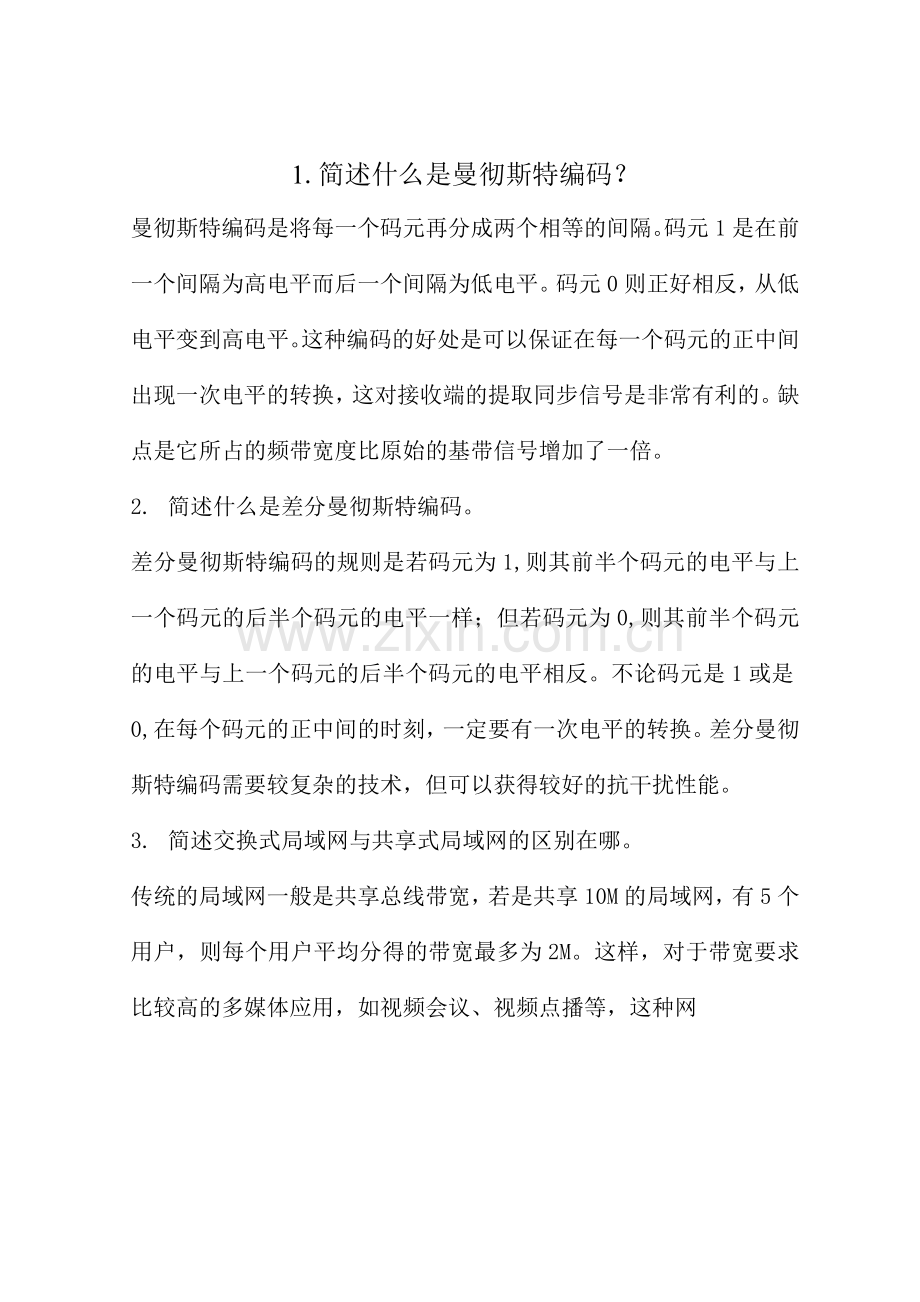 计算机网络历年考试的简答题.docx_第1页